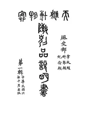 天津博物院陈列品说明书