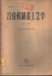 汽轮机制造工艺学  上