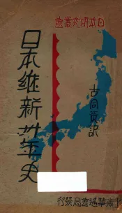 日本维新三十年史