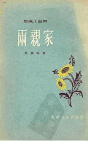 两亲家  短篇小说集