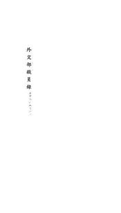 外交部职员录