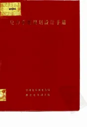 电力系统规划设计手册