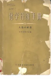 化学纤维手册  人造纤维篇