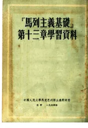“马列主义基础”第13章学习资料  第2版