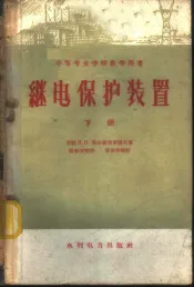 继电保护装置  下