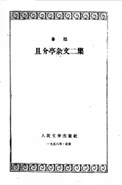 且介亭杂文二集