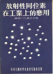 放射性同位素在工业上的应用