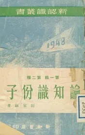論知識份子
