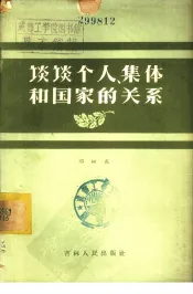 谈谈个人，集体和国家的关系
