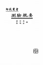 测验概要