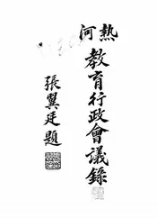 热河教育行政会议录