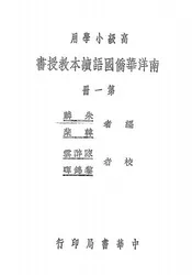 南洋华侨国语读本教授书