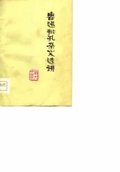 鲁迅批孔杂文选讲