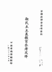新民主主义教育参考文件