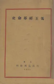 冯玉祥革命史