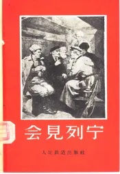 会见列宁  铁路员工回忆录