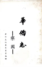 寮国：华侨志