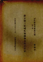 蒙古第三纪哺乳类动物定名之订正