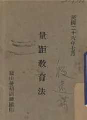 量距教育法