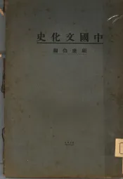 中国文化史