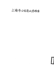 上海市公安局业务报告