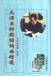 毛泽东评点诗词曲精选  上