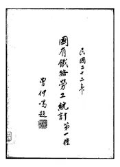 国有铁路劳工统计