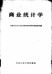 商业统计学