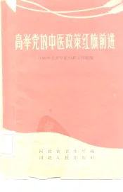 高举党的中医政策红旗前进  介绍河北省中医中药工作经验
