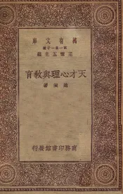 万有文库  天才心理与教育