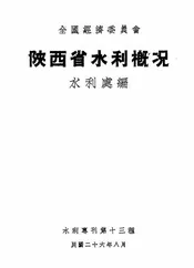 陕西省水利概况