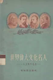 世界伟大文化名人  一九五四年纪念