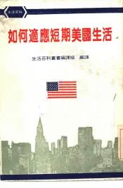 如何适应短期美国生活