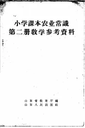 小学课本  农业常识  第2册  教学参考资料