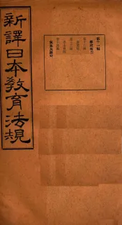 新译日本教育法规  第11编至第14编