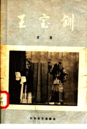 王宝钏  京剧