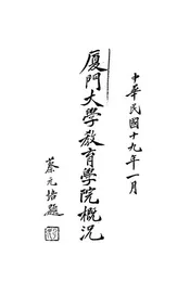 厦门大学教育学院概况