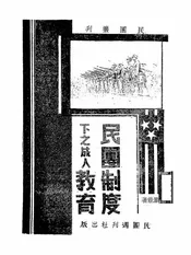 民团制度下之成人教育