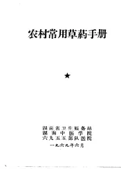 农村常用草药手册