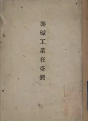 制碱工业在台湾