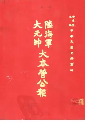 大元帅陆海军大本营公报  第1-12册
