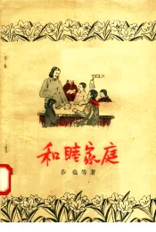 和睦家庭