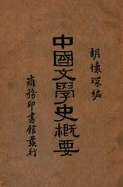中国文学史概要