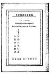 家族私有财产及国家之起源