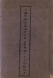 上海市卷烟厂工业同业公会卅六年度工作总报告