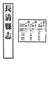 長清縣誌（卷十一至卷十三）
