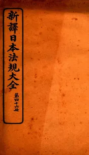 新译日本宪法大全  46