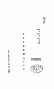 青新公路踏勘工作日记