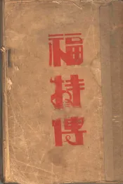 福特传  美国汽车大王