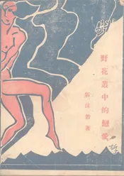 野花丛中的恋爱